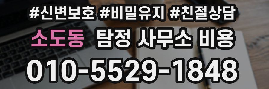 소도동 탐정 사무소 비용