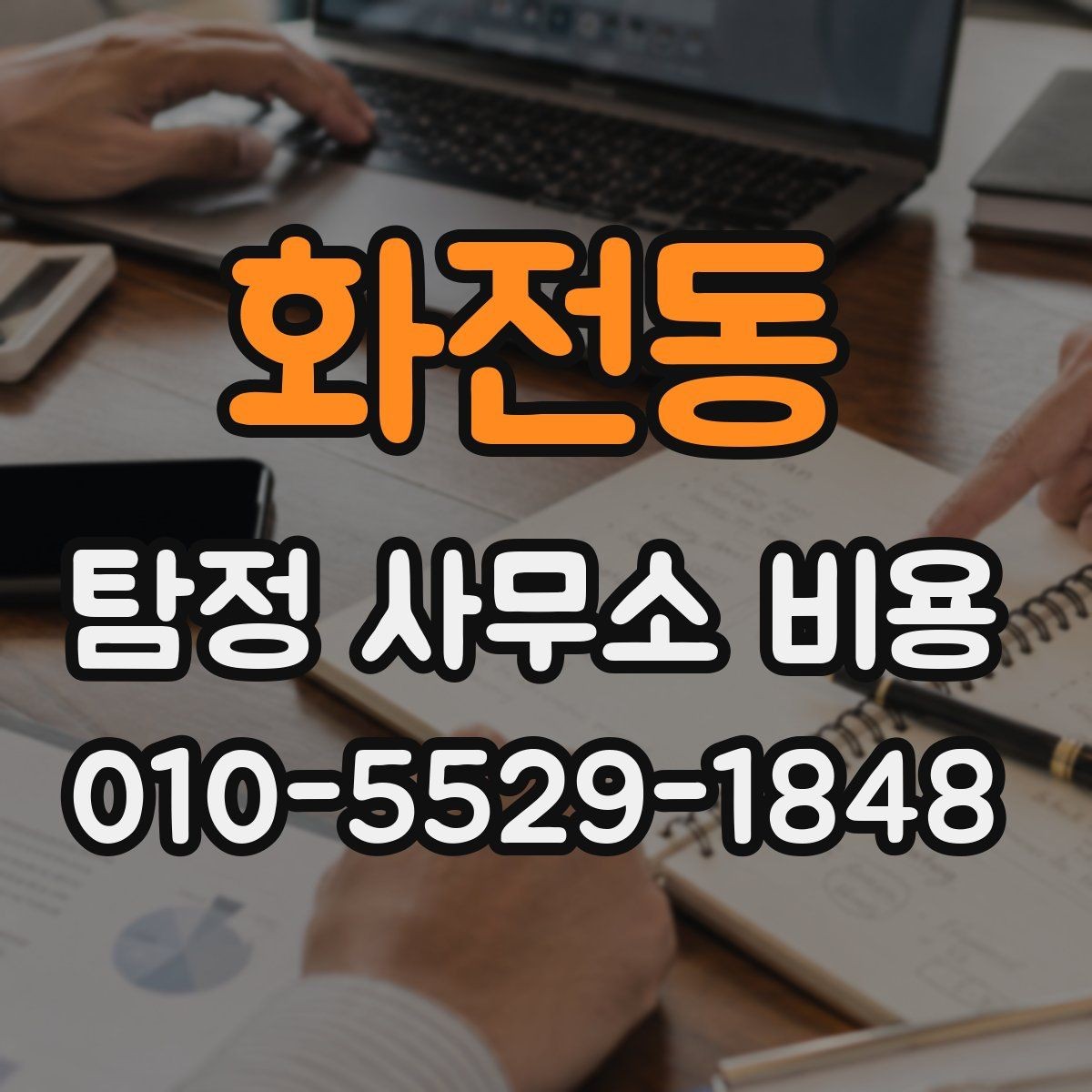 화전동 탐정 사무소 비용 안내에서 빠지지 말아야 할 항목