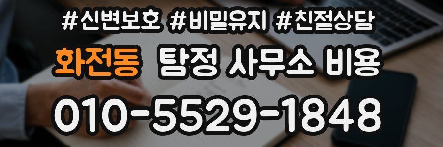 화전동 탐정 사무소 비용