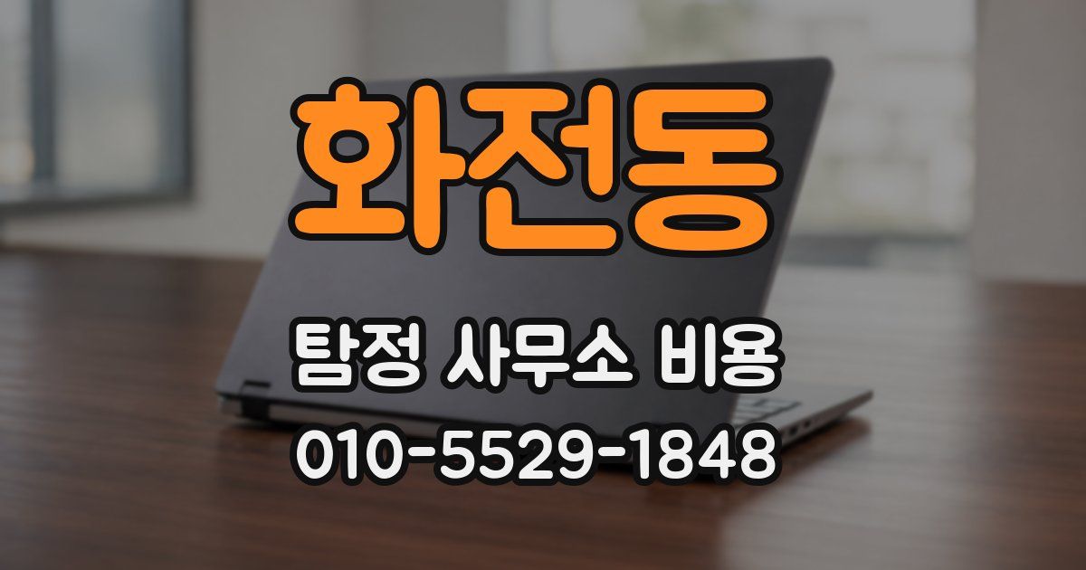 화전동 탐정 사무소 비용