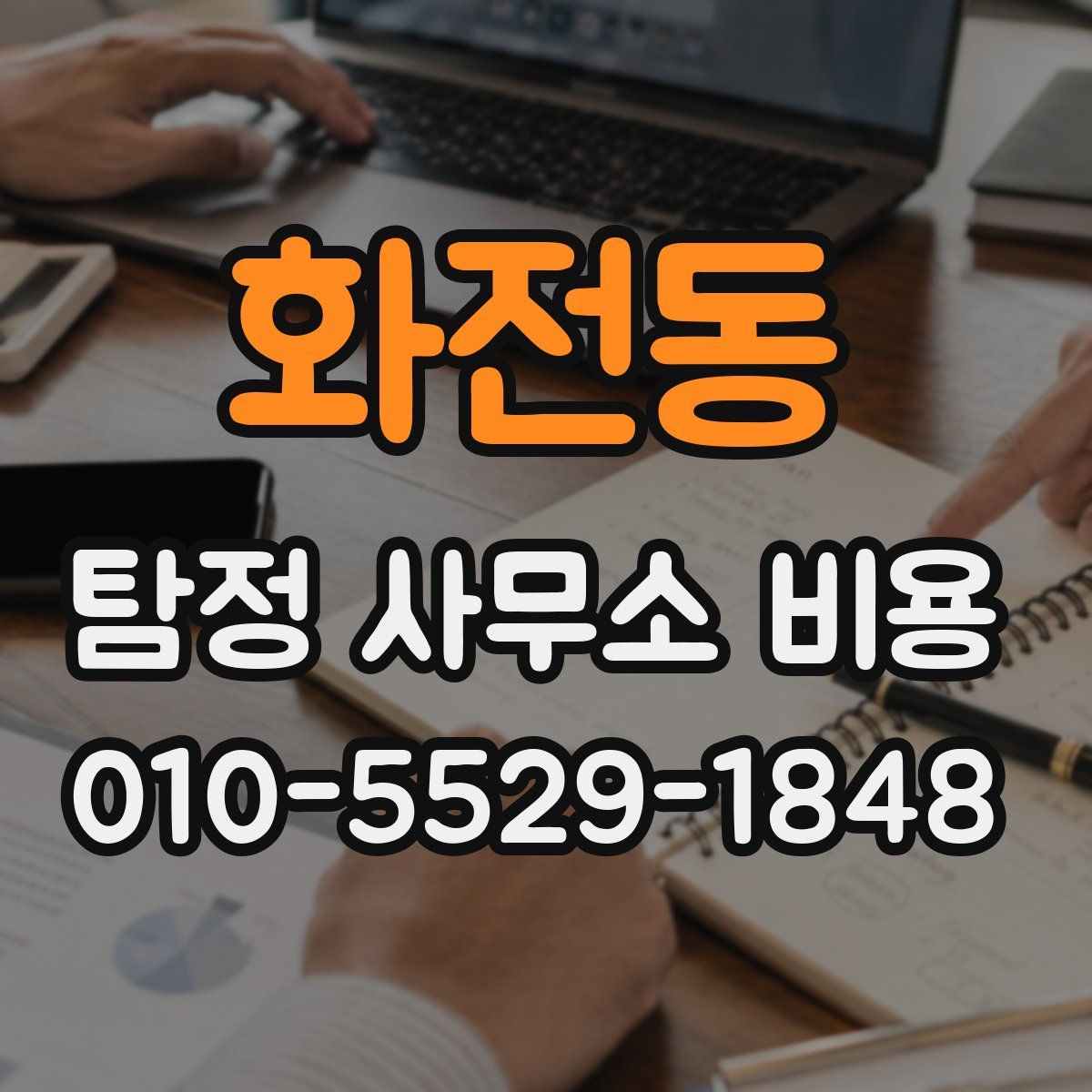 화전동 탐정 사무소 비용