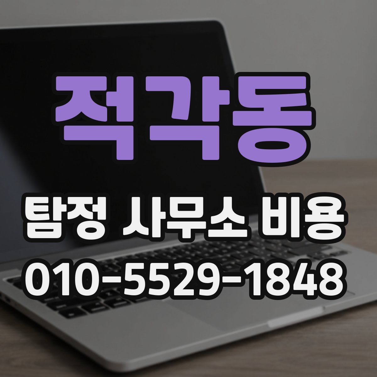 적각동 탐정 사무소 비용