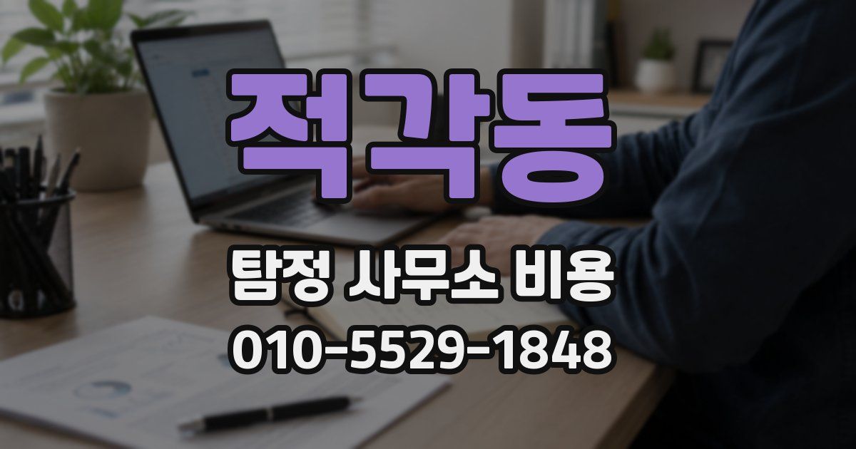 적각동 탐정 사무소 비용