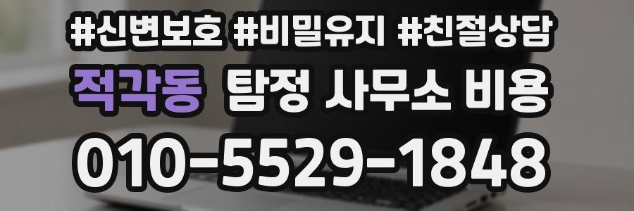 적각동 탐정 사무소 비용