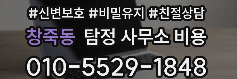 창죽동 탐정 사무소 비용