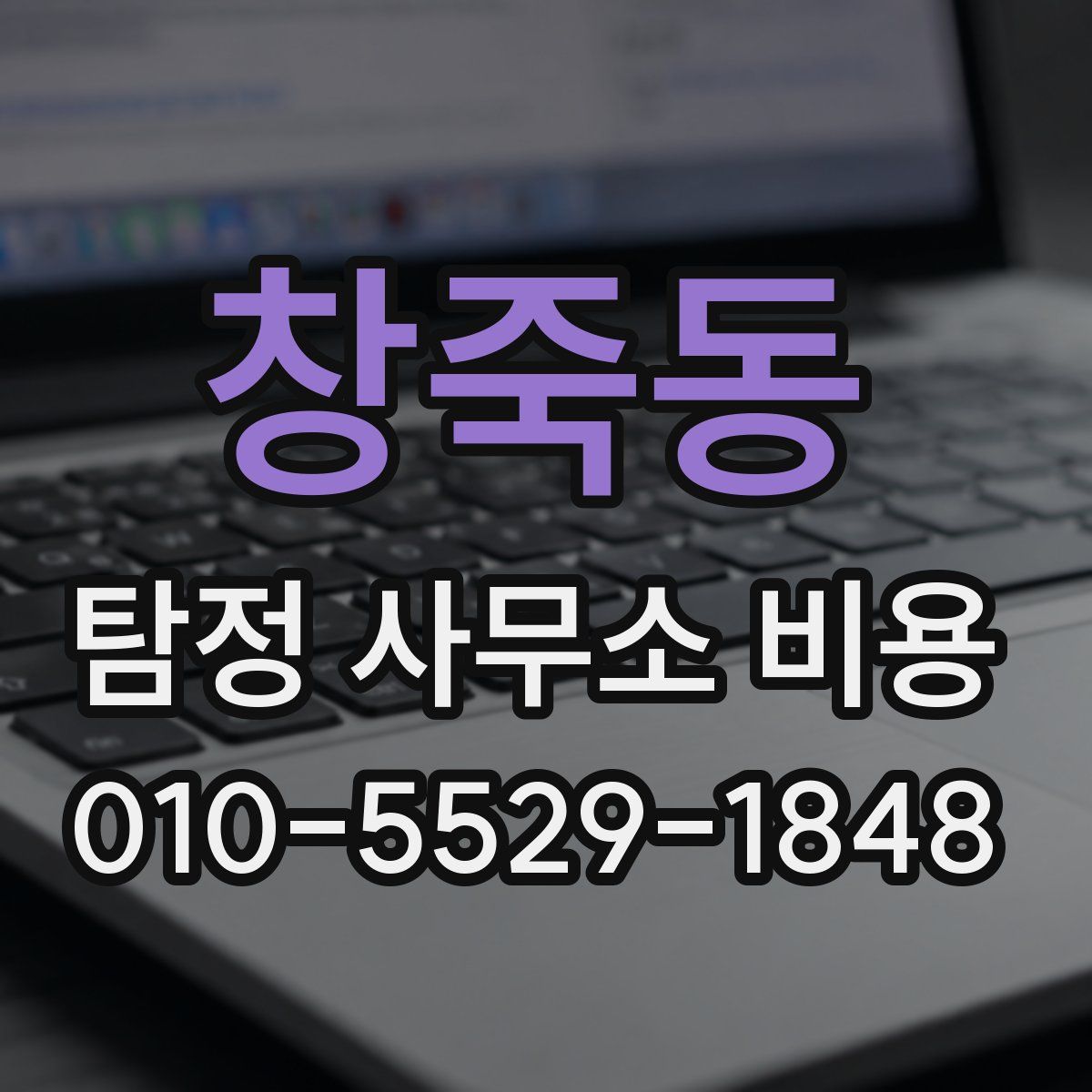 창죽동 탐정 사무소 비용