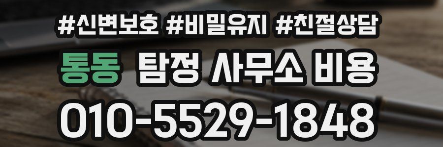 통동 탐정 사무소 비용