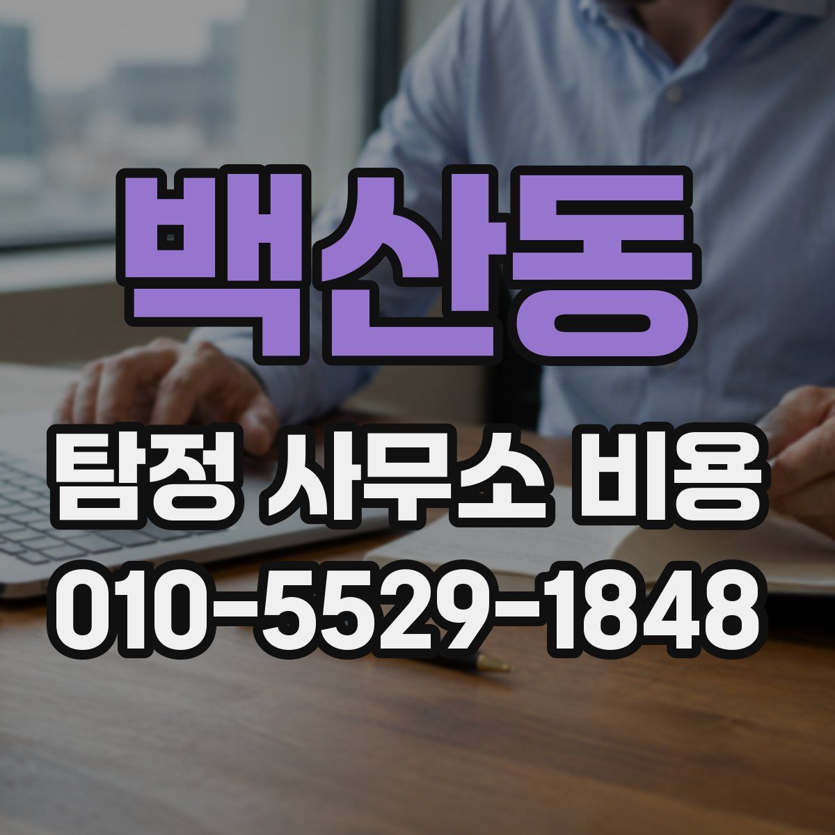 백산동 탐정 사무소 비용