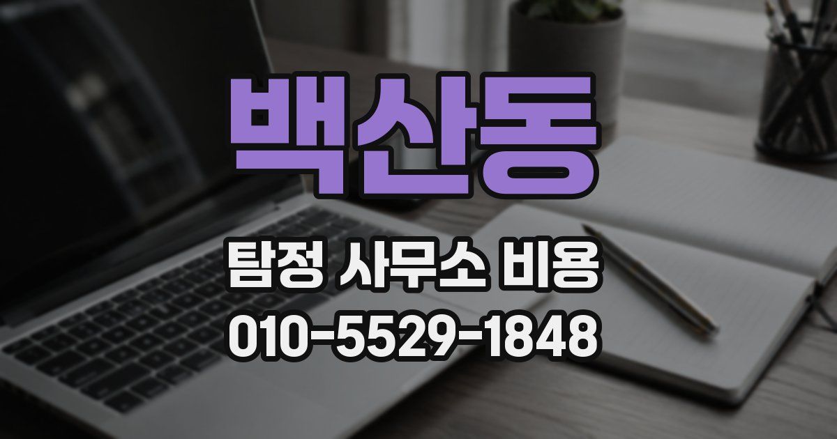 백산동 탐정 사무소 비용