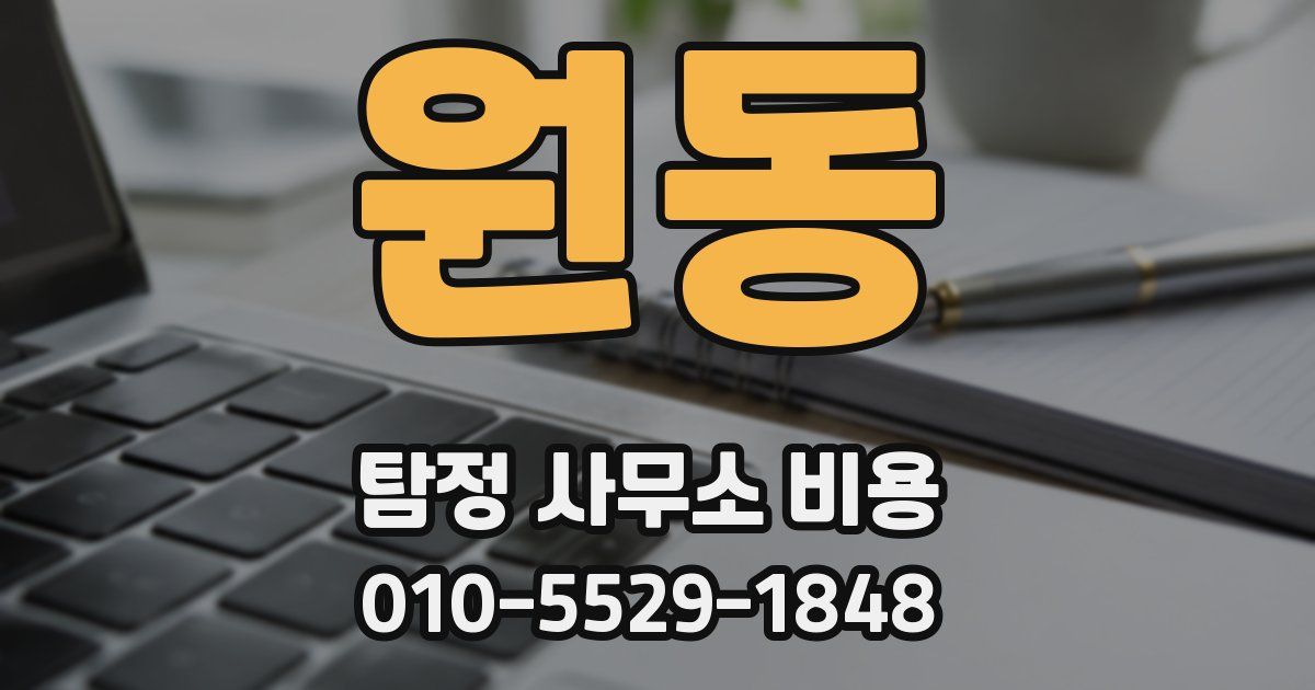 원동 탐정 사무소 비용