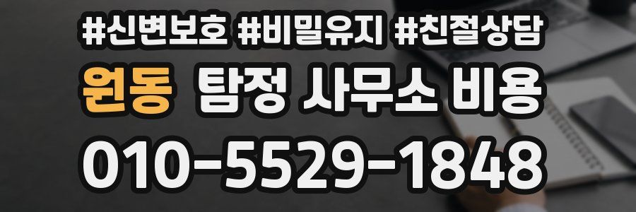 원동 탐정 사무소 비용