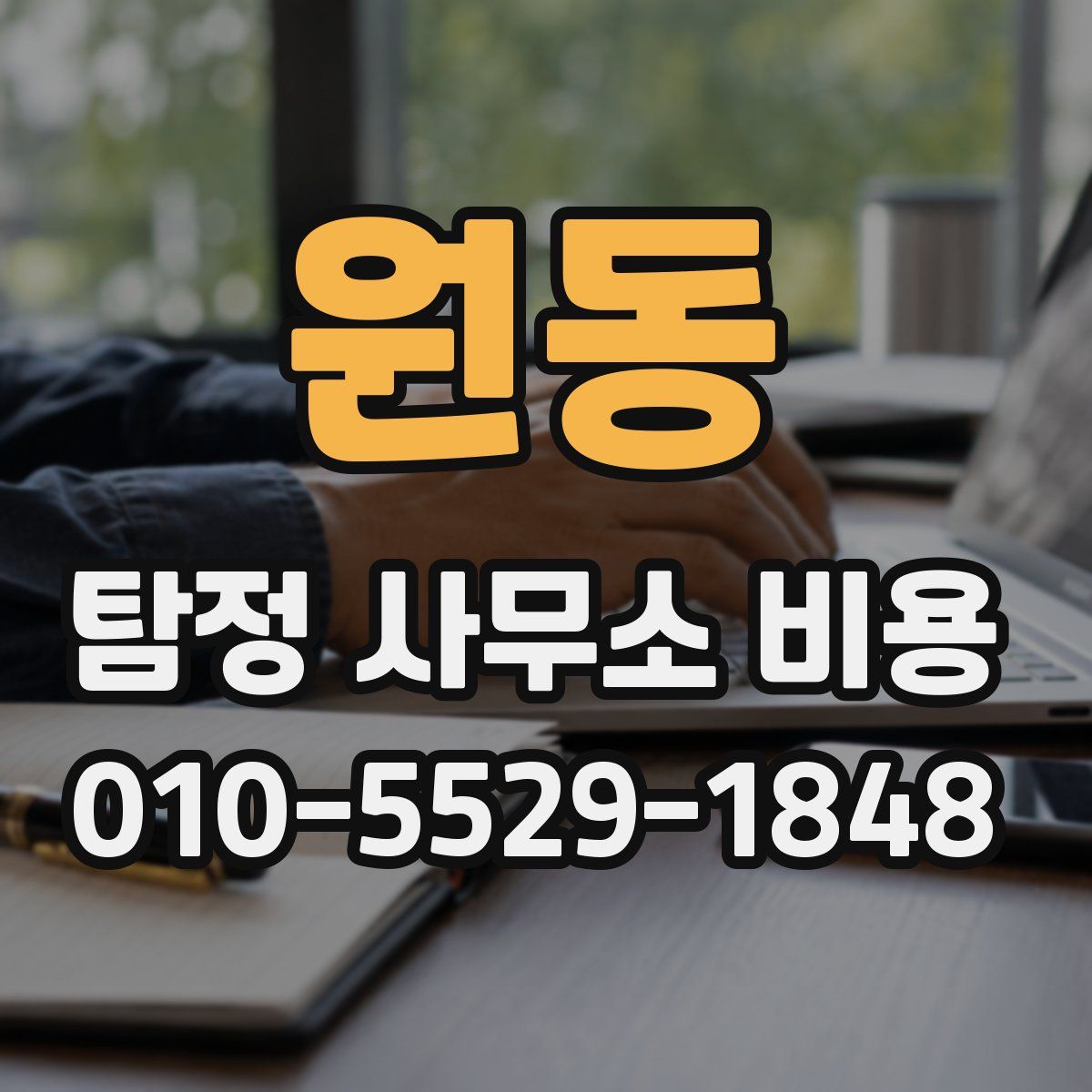원동 탐정 사무소 비용