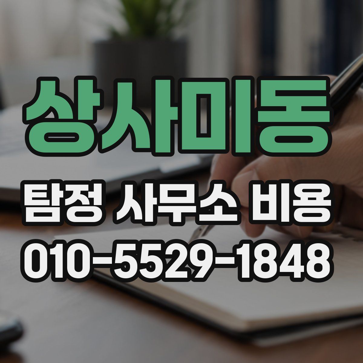 상사미동 탐정 사무소 비용