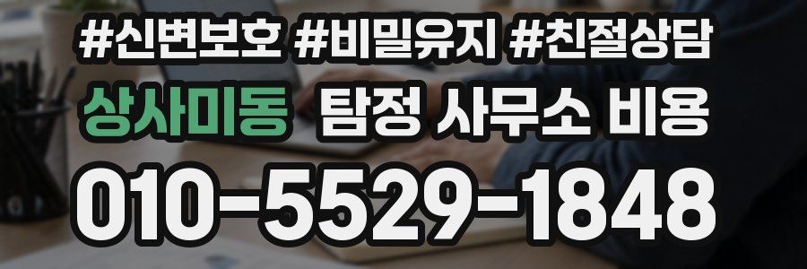 상사미동 탐정 사무소 비용