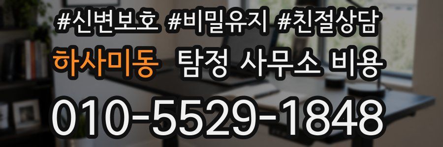 하사미동 탐정 사무소 비용