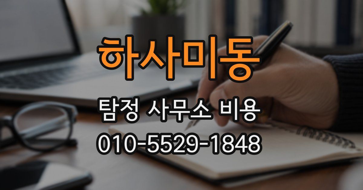 하사미동 탐정 사무소 비용