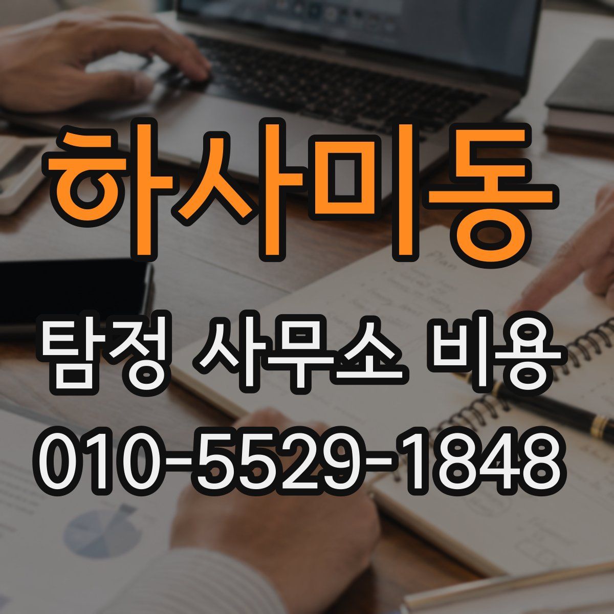 하사미동 탐정 사무소 비용