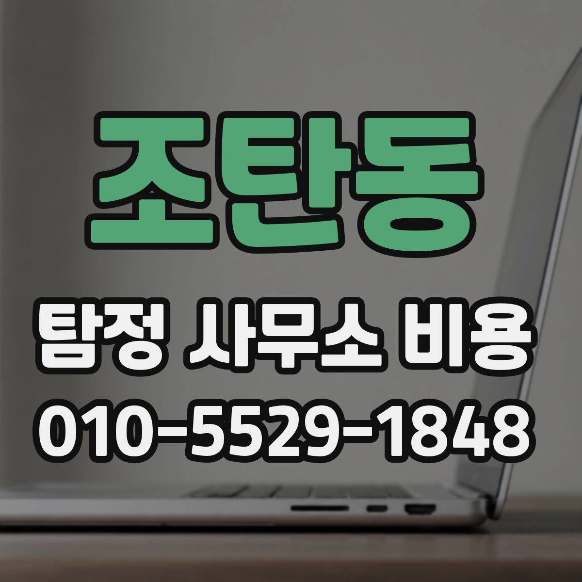 조탄동 탐정 사무소 비용
