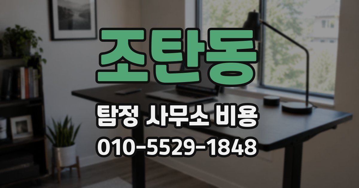조탄동 탐정 사무소 비용