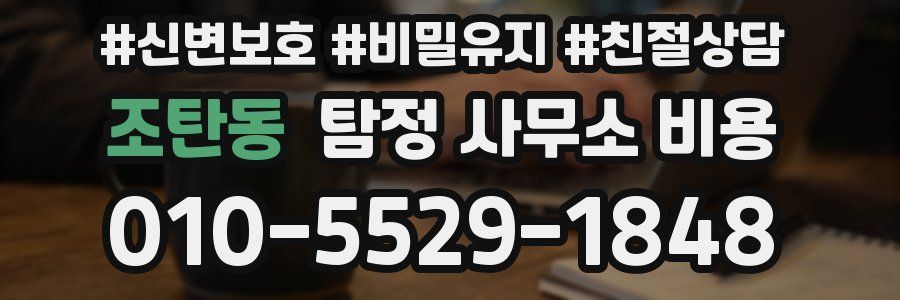 조탄동 탐정 사무소 비용