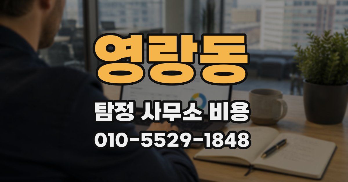 영랑동 탐정 사무소 비용