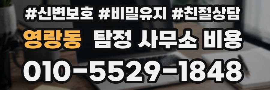 영랑동 탐정 사무소 비용