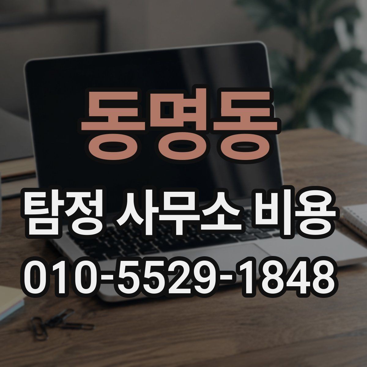 동명동 탐정 사무소 비용 비교와 선택 기준을 함께 보기