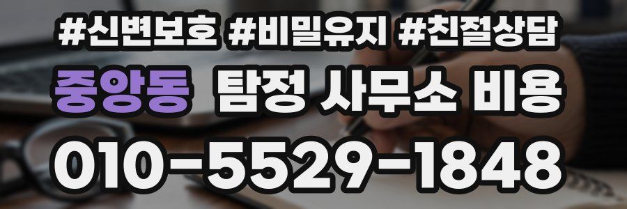중앙동 탐정 사무소 비용