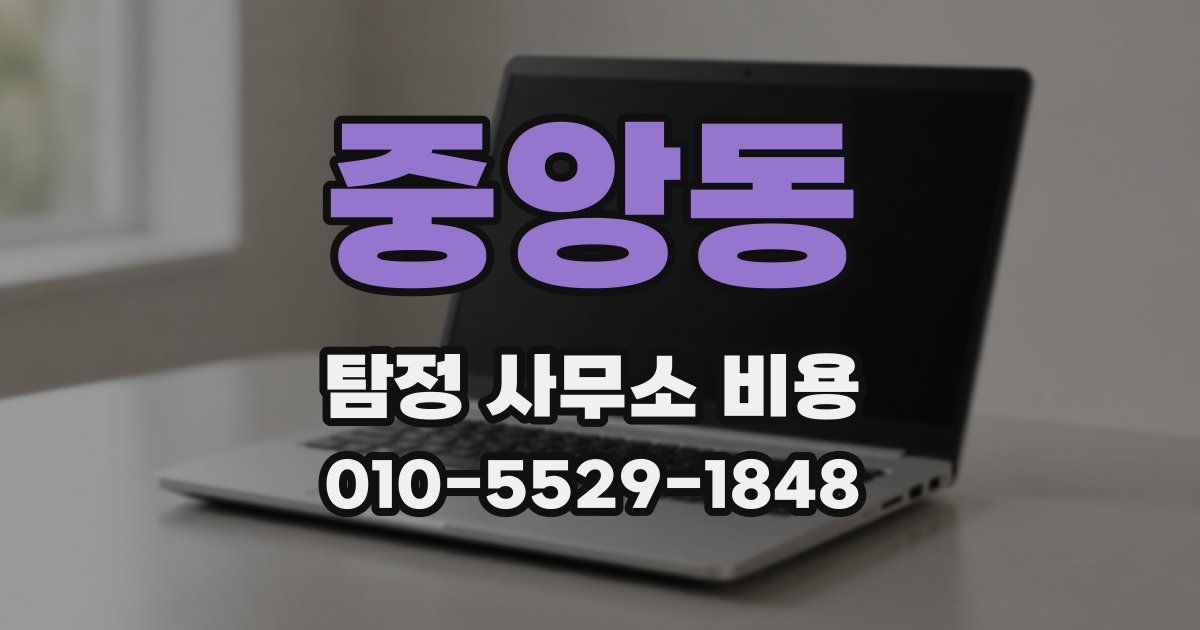 중앙동 탐정 사무소 비용