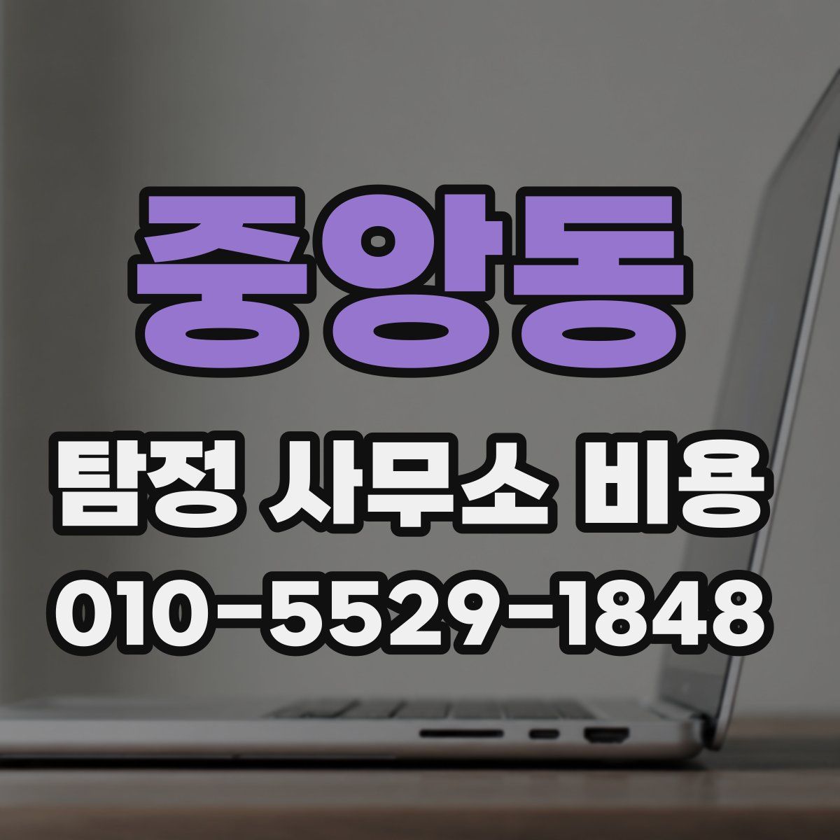 중앙동 탐정 사무소 비용