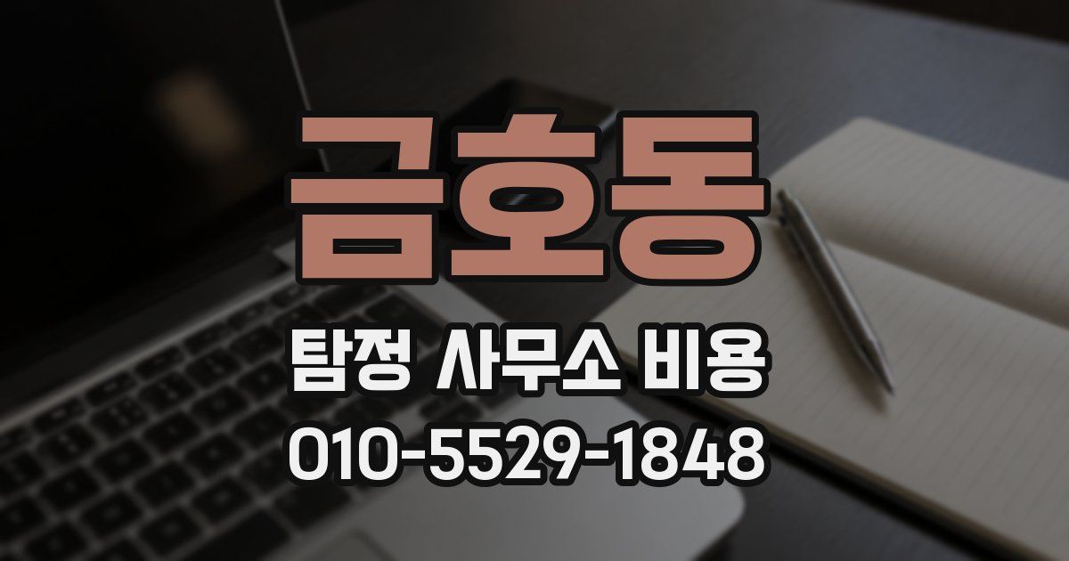 금호동 탐정 사무소 비용