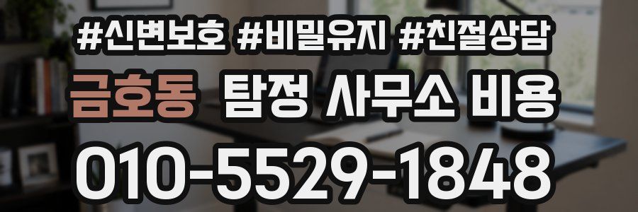 금호동 탐정 사무소 비용