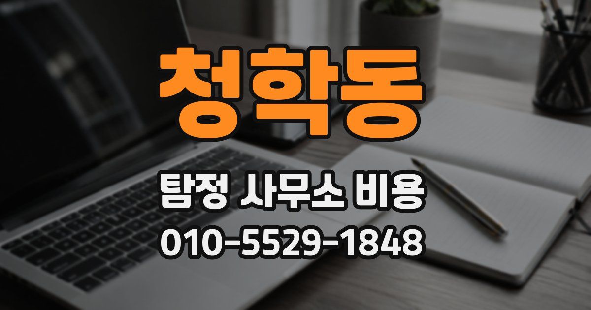 청학동 탐정 사무소 비용
