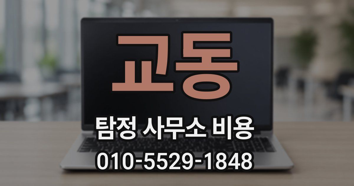 교동 탐정 사무소 비용