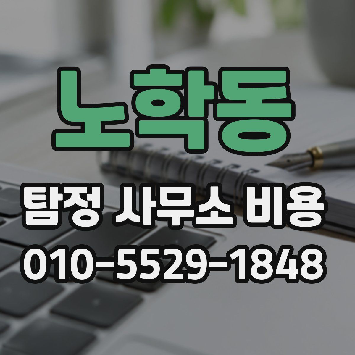 노학동 탐정 사무소 비용