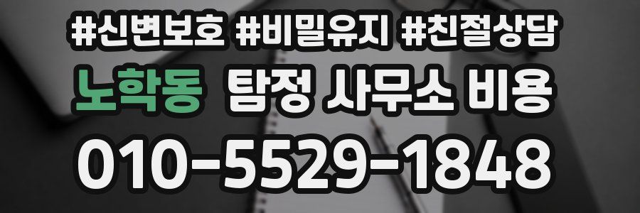 노학동 탐정 사무소 비용