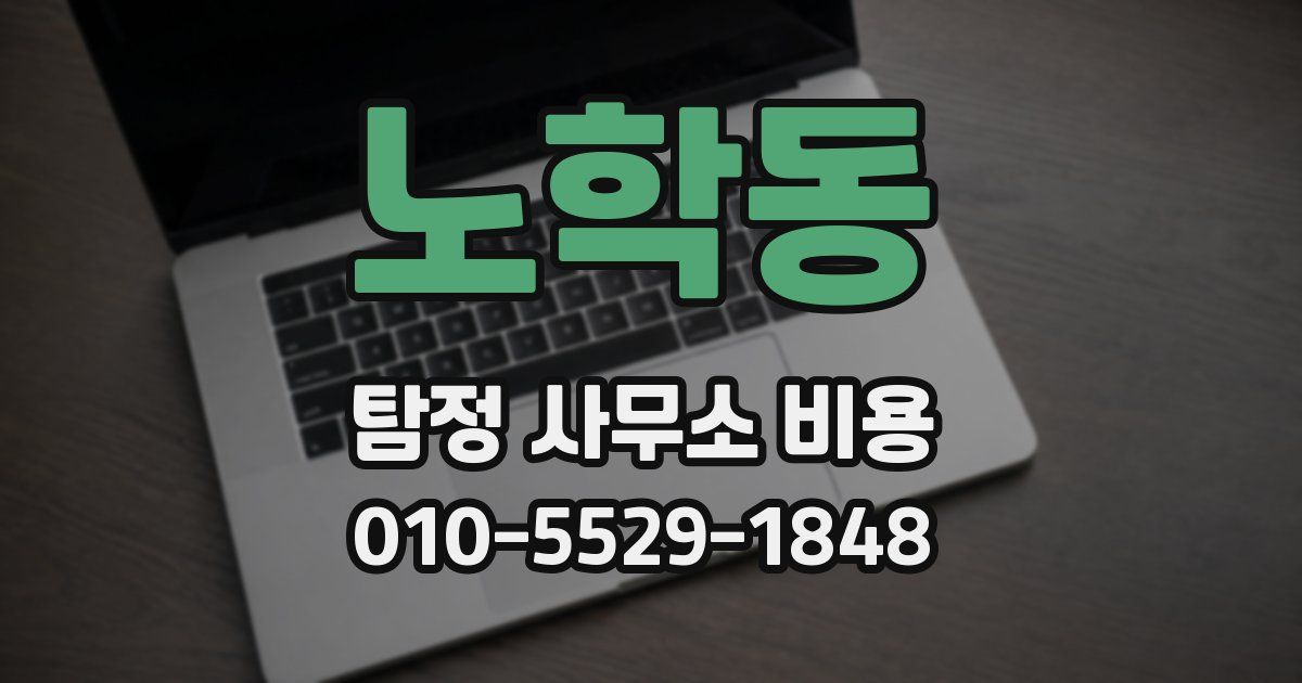 노학동 탐정 사무소 비용