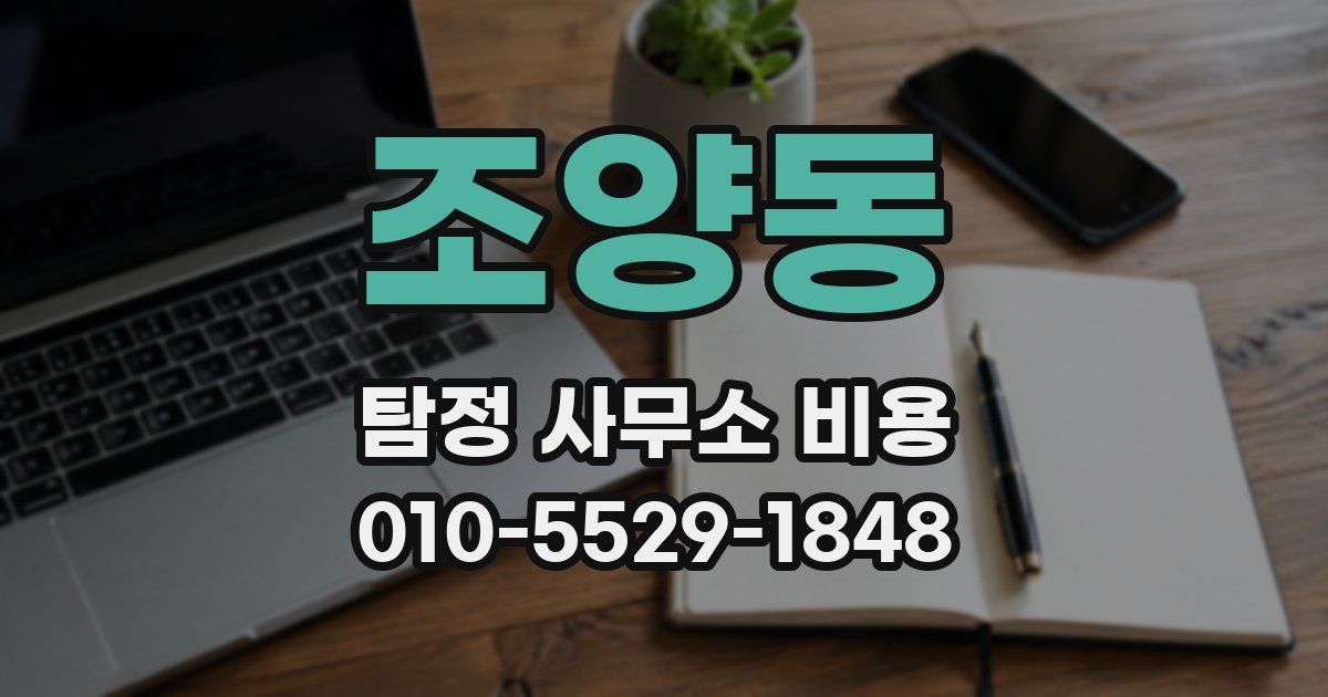 조양동 탐정 사무소 비용