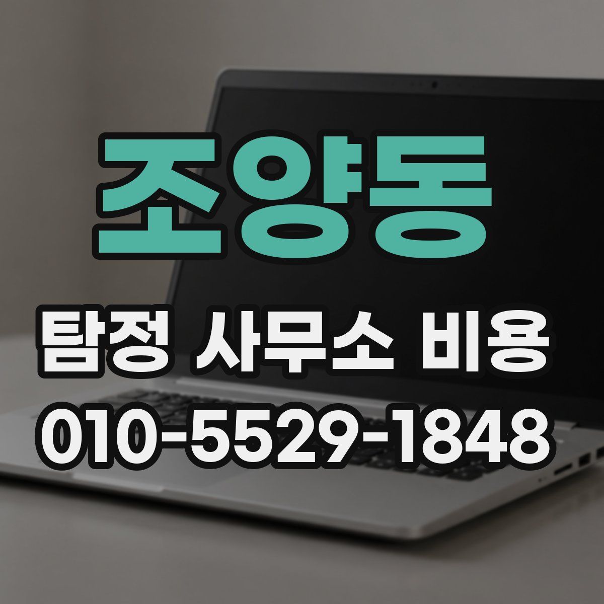조양동 탐정 사무소 비용