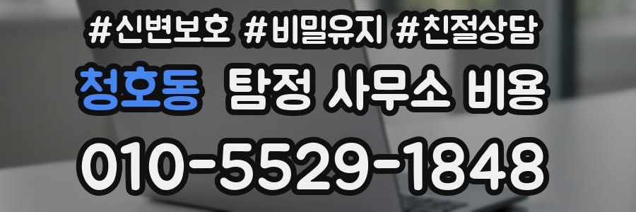 청호동 탐정 사무소 비용