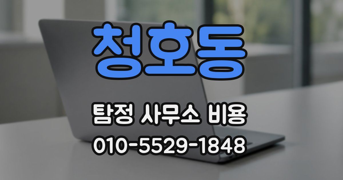 청호동 탐정 사무소 비용