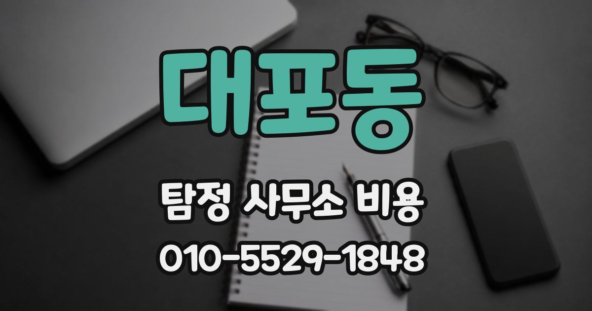 대포동 탐정 사무소 비용