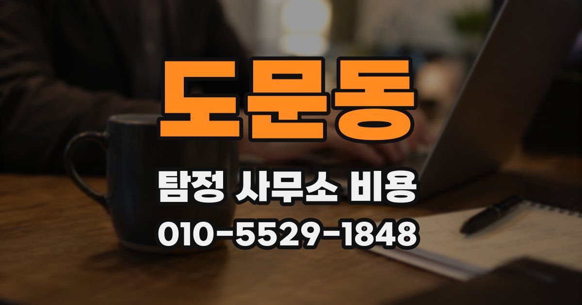 도문동 탐정 사무소 비용