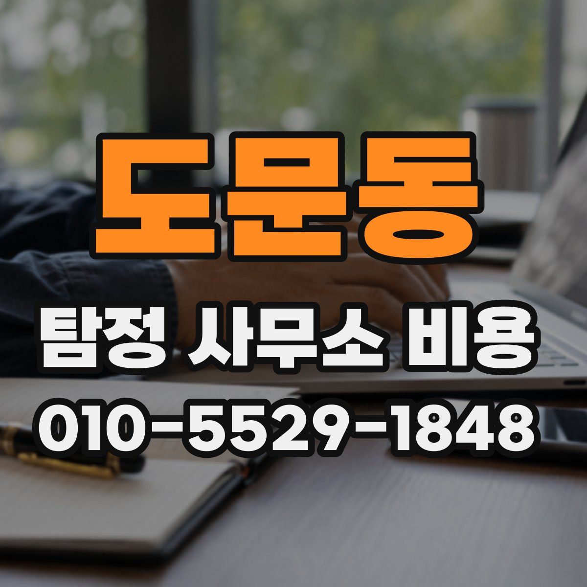 도문동 탐정 사무소 비용
