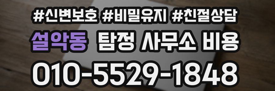 설악동 탐정 사무소 비용