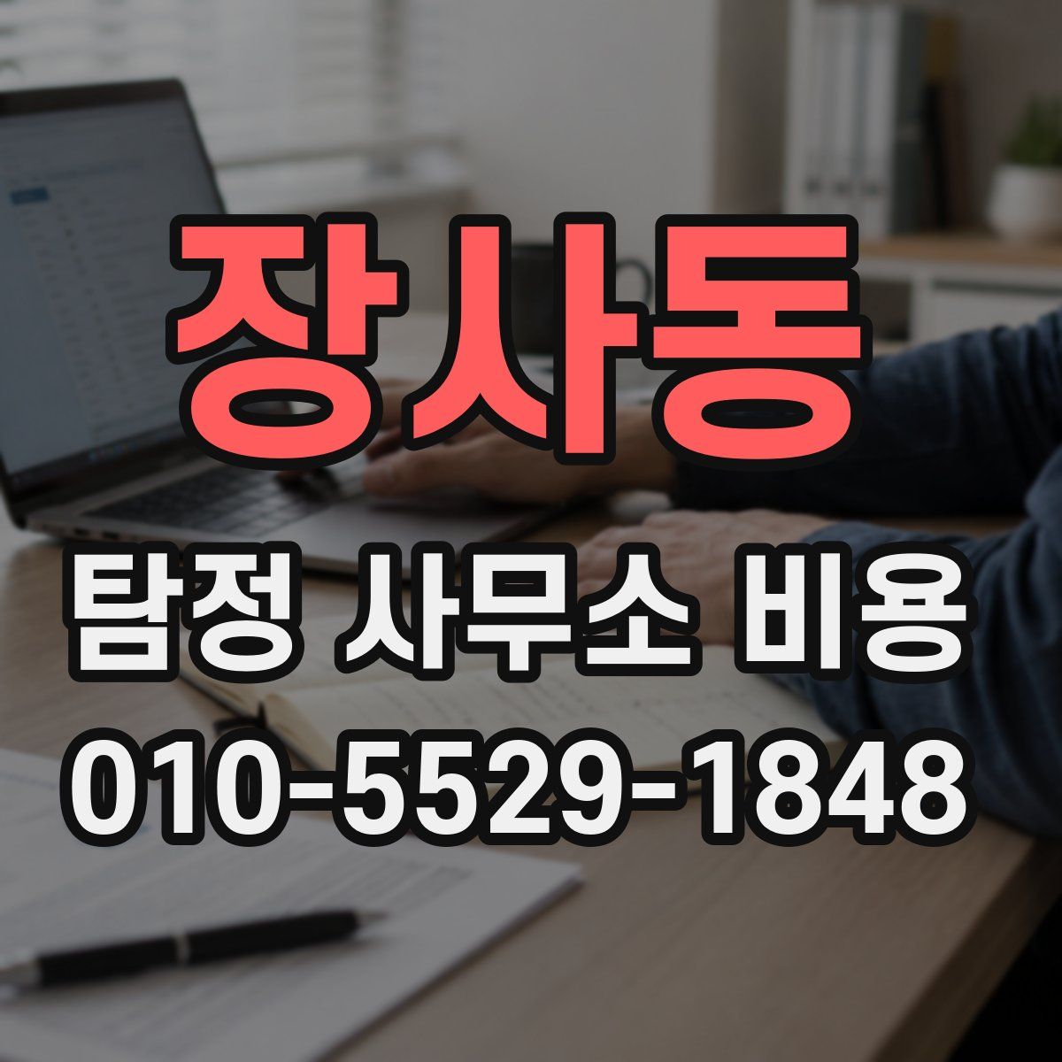 장사동 탐정 사무소 비용