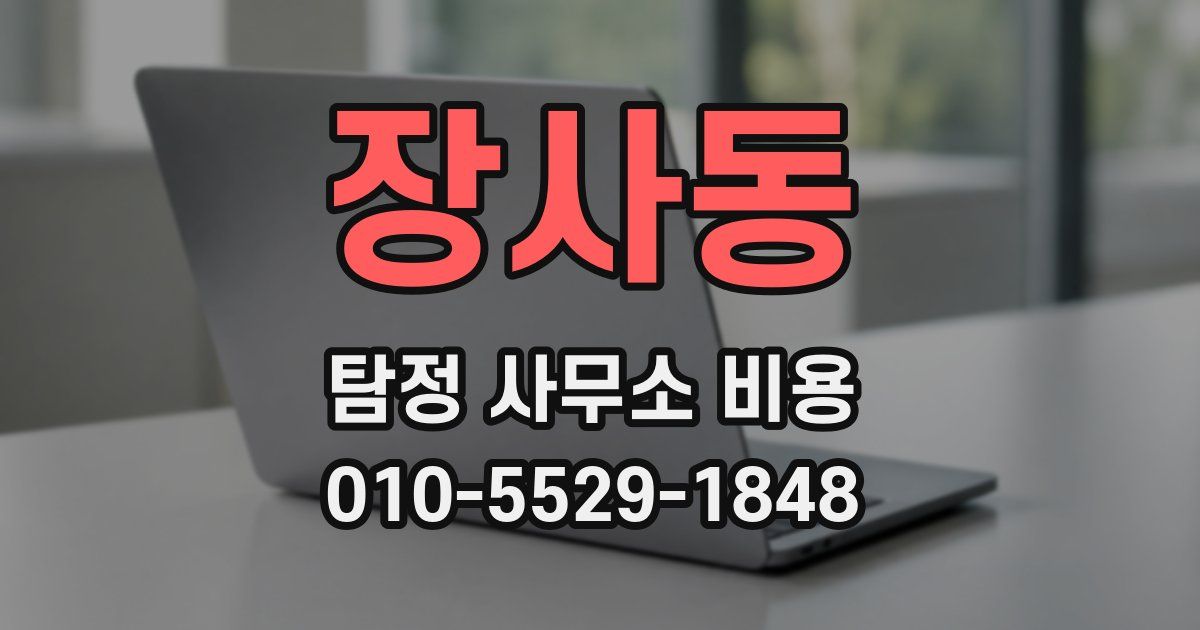 장사동 탐정 사무소 비용