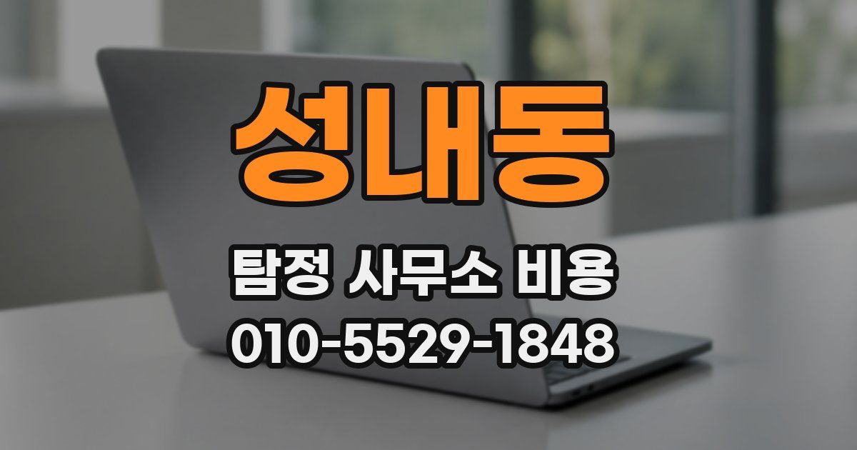 성내동 탐정 사무소 비용