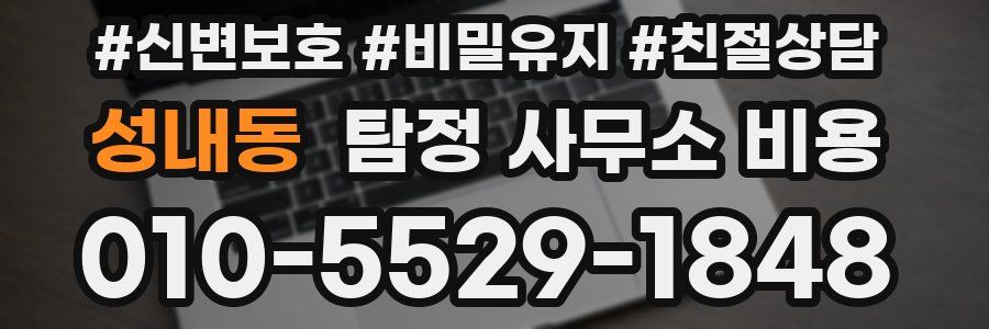 성내동 탐정 사무소 비용