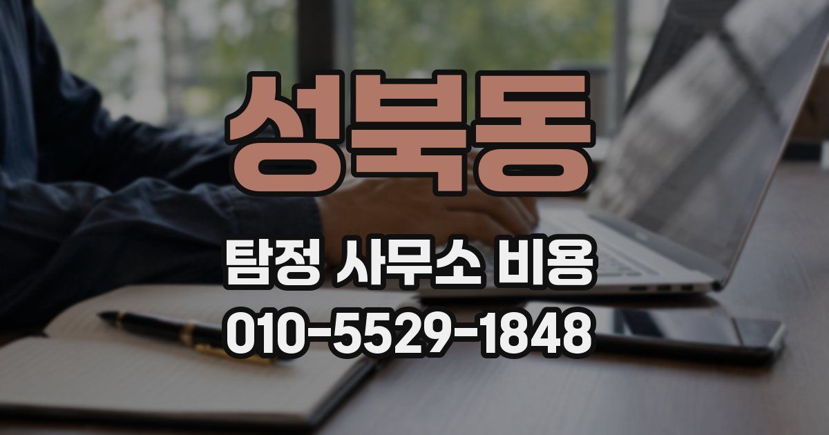 성북동 탐정 사무소 비용